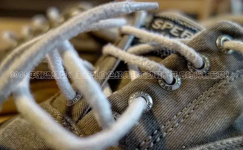 2025年潮流趋势：全新乳白色经典款运动鞋，开启时尚新篇章！