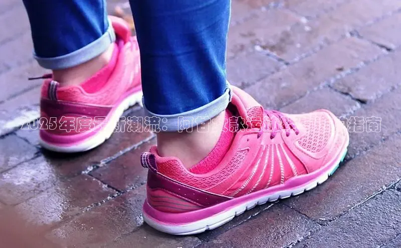 2025年度最新潮流：阿甘女款运动鞋与选购指南