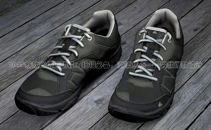 2025新款高仿运动鞋：抢镜必备，潮流焦点——男款爆款设计